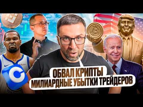 Обвал крипты — миллиардные убытки трейдеров